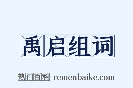 禹启组词是什么意思的图片